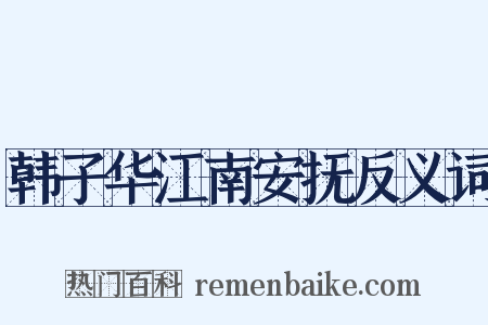韩子华江南安抚反义词是什么意思的图片